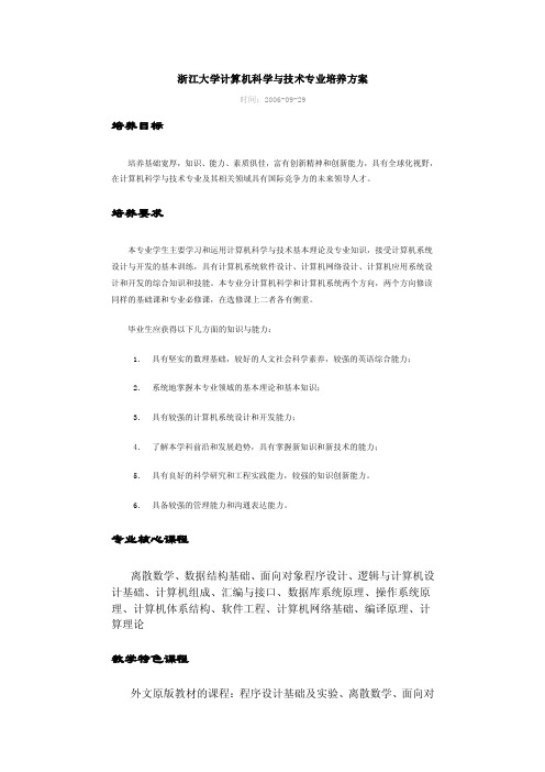 [精品]浙江大学计算机科学与技术专业培养方案1