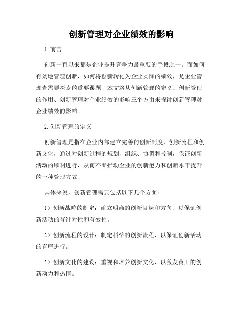 创新管理对企业绩效的影响