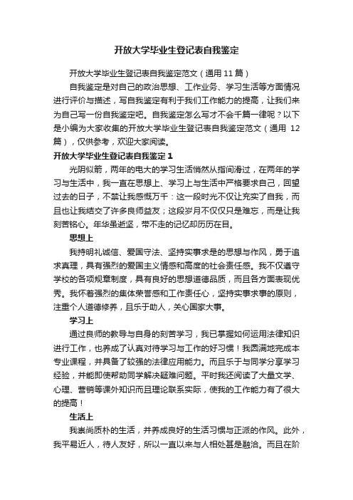 开放大学毕业生登记表自我鉴定范文（通用11篇）