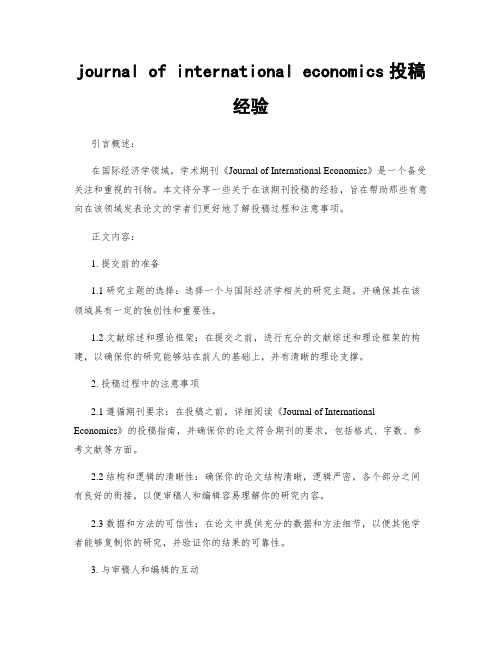 journal of international economics投稿经验