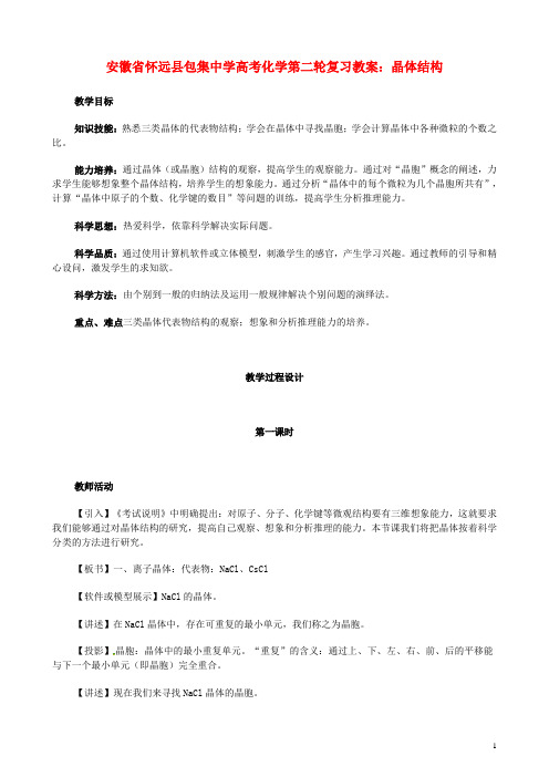 安徽省怀远县包集中学高考化学第二轮复习 晶体结构教案