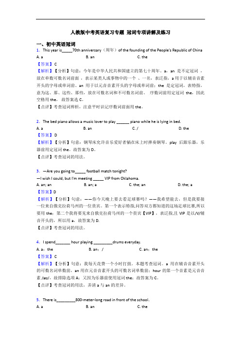 人教版中考英语复习专题 冠词专项讲解及练习