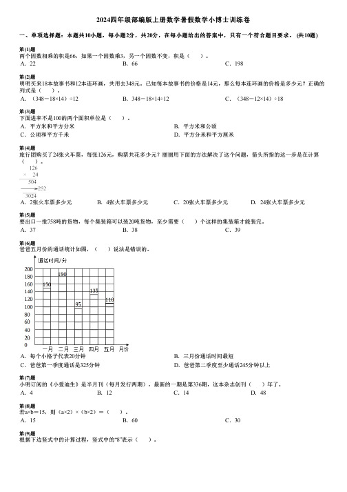 2024四年级部编版上册数学暑假数学小博士训练卷