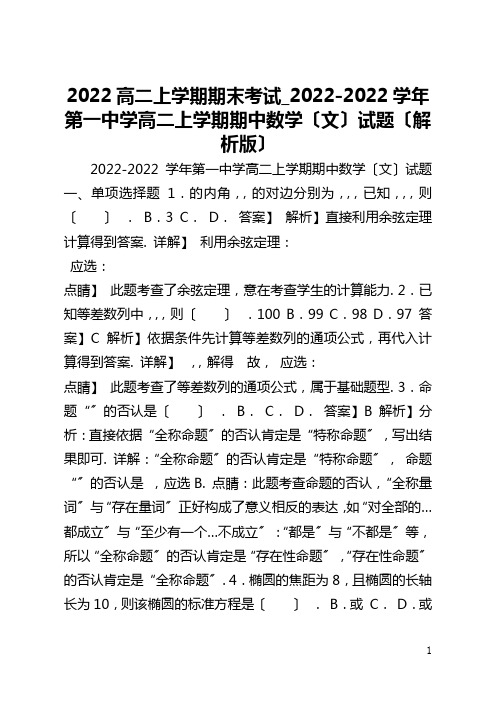 2022高二上学期期末考试_2022-2022学年第一中学高二上学期期中数学〔文〕试题〔解析版〕