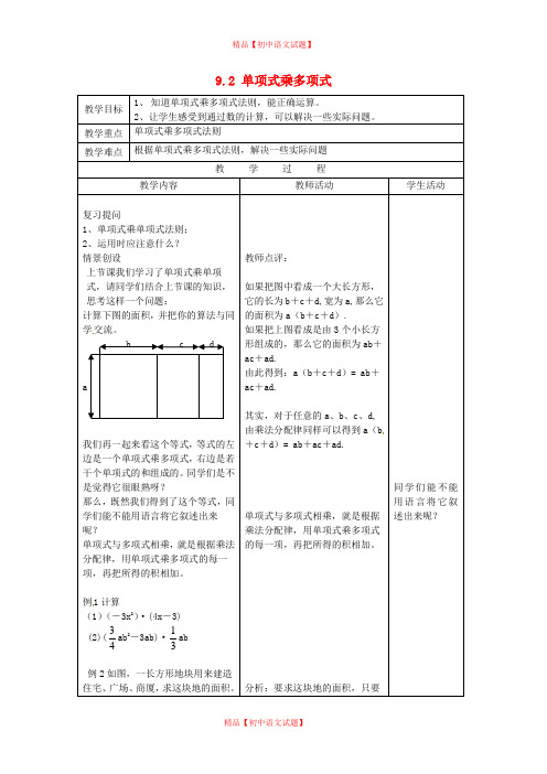 【最新苏科版精选】苏科初中数学七下《9.2 单项式乘多项式》word教案 (4).doc