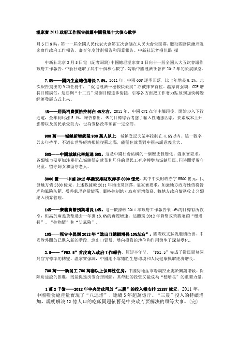 温家宝2012政府工作报告披露中国发展十大核心数字