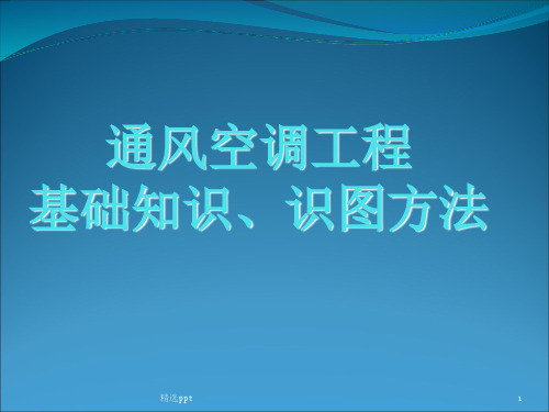 最全通风空调基础知识及识图