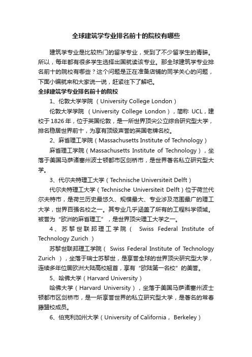 全球建筑学专业排名前十的院校有哪些