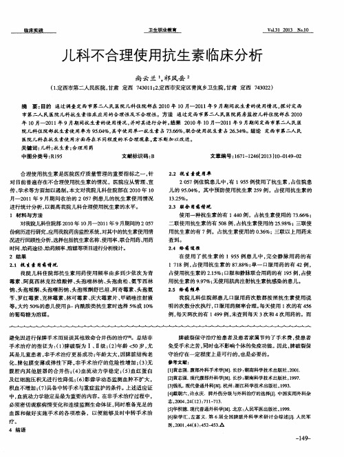 儿科不合理使用抗生素临床分析