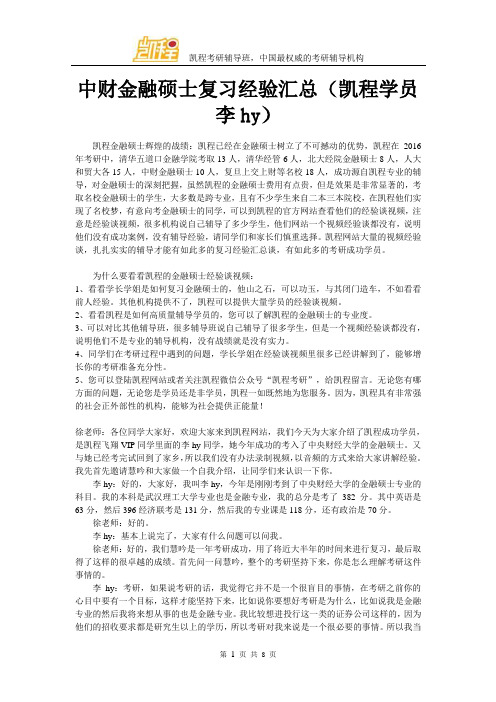 中财金融硕士复习经验汇总(凯程学员李hy)