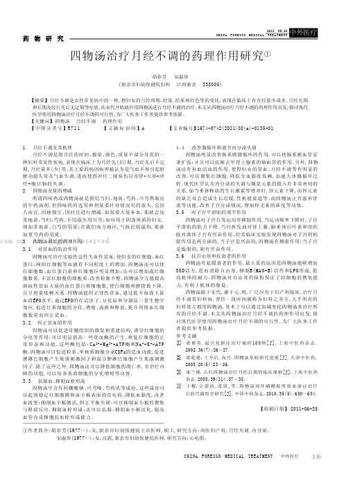 四物汤治疗月经不调的药理作用研究