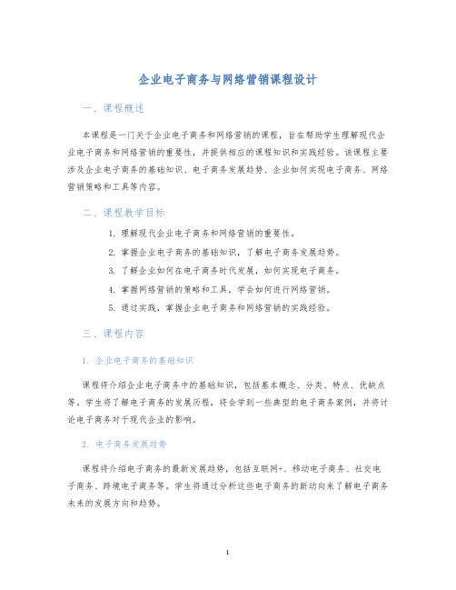 企业电子商务与网络营销课程设计