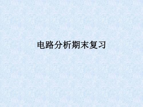 电路分析总复习第五版-PPT文档资料