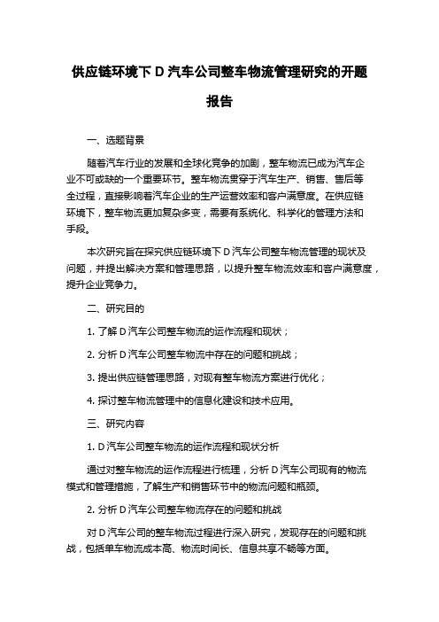 供应链环境下D汽车公司整车物流管理研究的开题报告