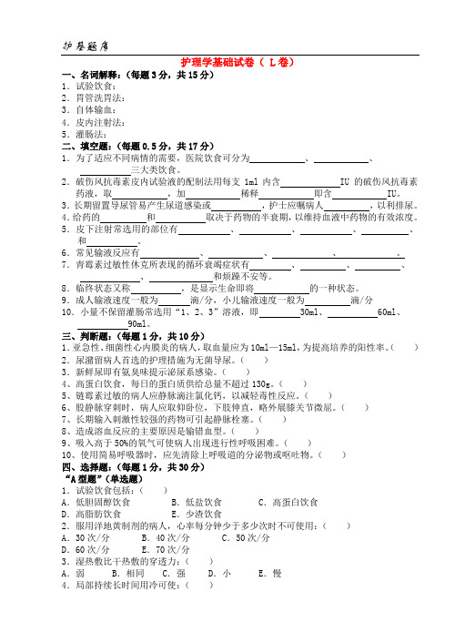 温州医学院：护理学基础试卷(L卷)