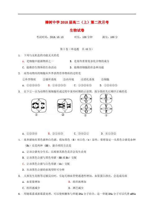 江西省樟树中学高二生物上学期第二次月考试题