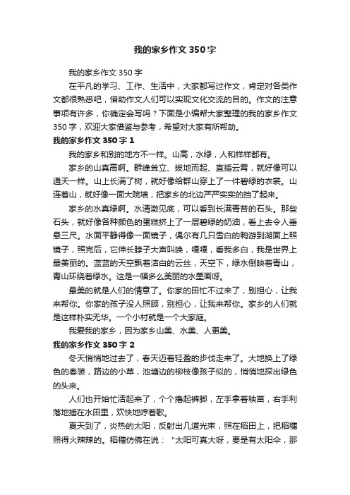 我的家乡作文350字