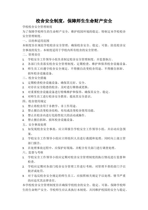 校舍安全制度,保障师生生命财产安全