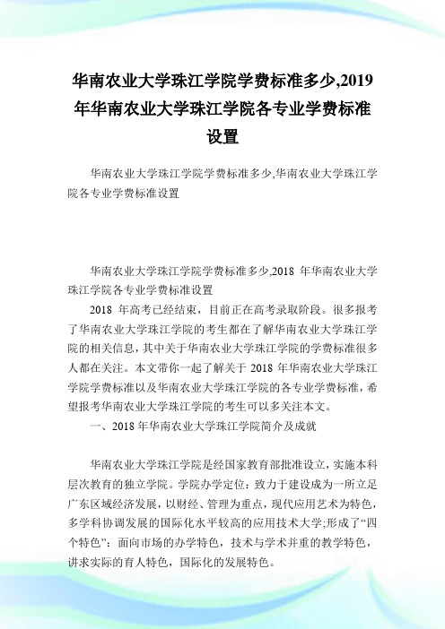 华南农业大学珠江学院学费标准多少,2019年华南农业大学珠江学院各专业学费标准设置.doc