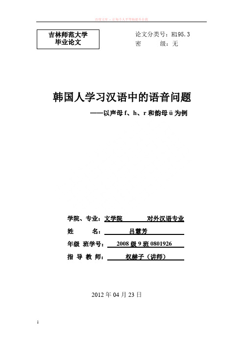韩国人学习汉语拼音h、f、z的偏误分析及策略