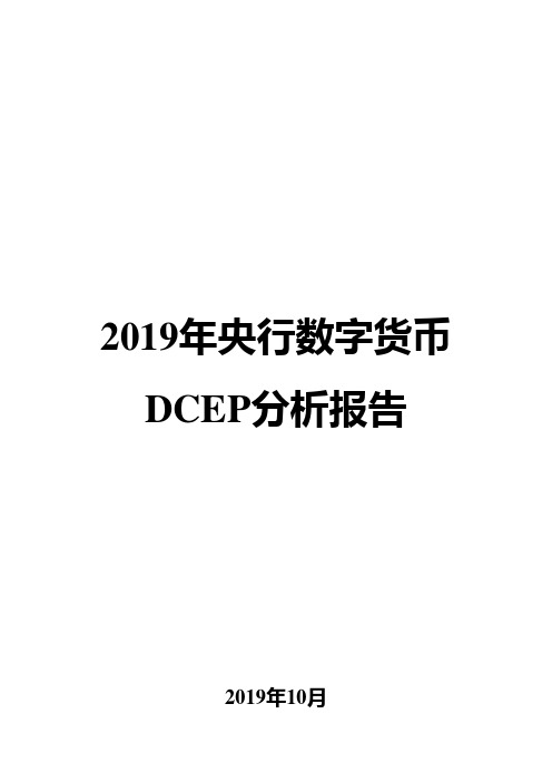 2019年央行数字货币DCEP分析报告