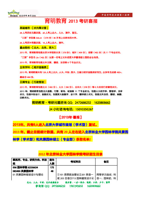 育明教育：2014北京林业大学园林植物与观赏园艺专业考研招生目录,考试大纲,招生人数,历年复试分数线