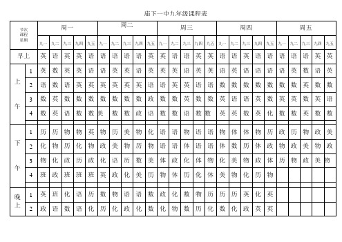 八九年级课程表