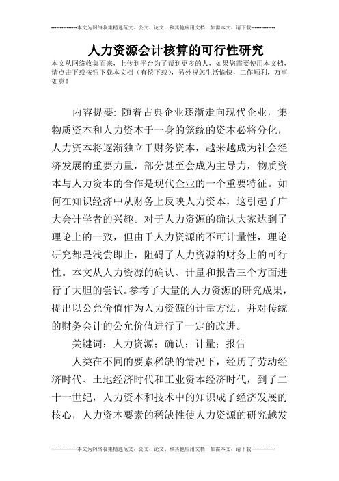 人力资源会计核算的可行性研究