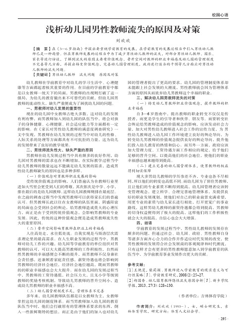 浅析幼儿园男性教师流失的原因及对策