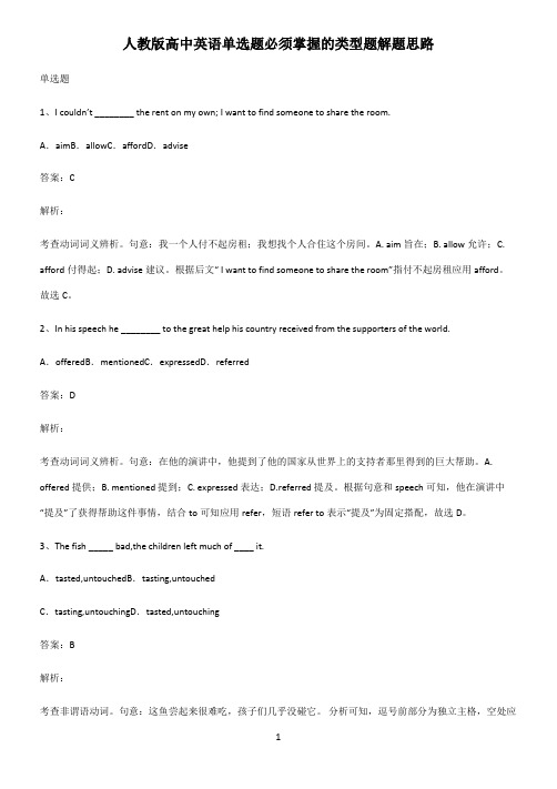 人教版高中英语单选题必须掌握的类型题解题思路