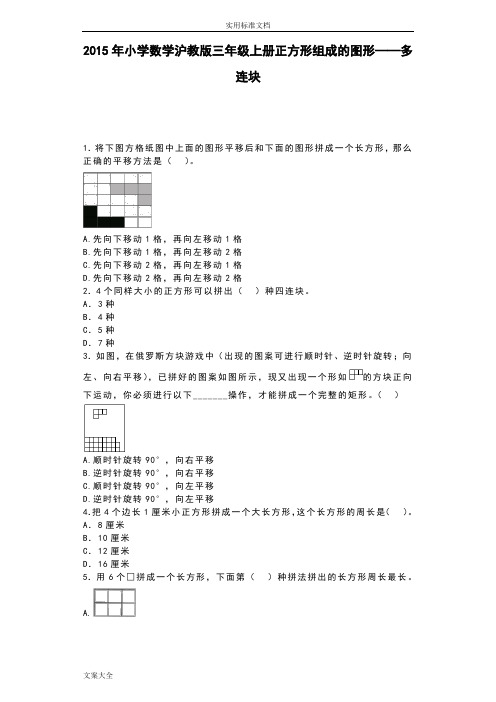 三年级上数学一课一练-正方形组成的图形——多连块_沪教版