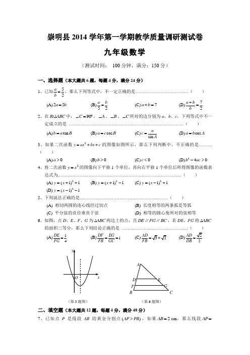 崇明县2014学年第一学期教学质量调研测试卷