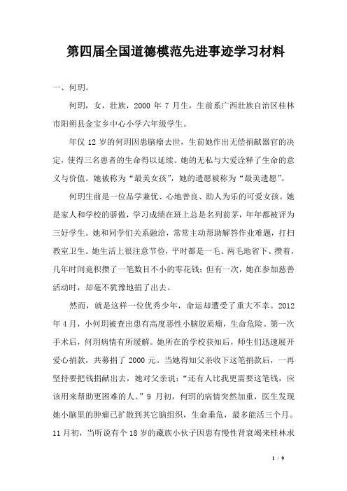 第四届全国道德模范先进事迹学习材料