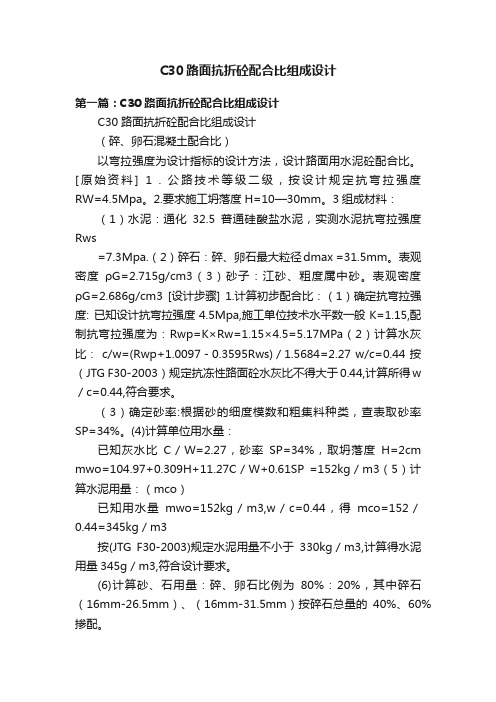 C30路面抗折砼配合比组成设计