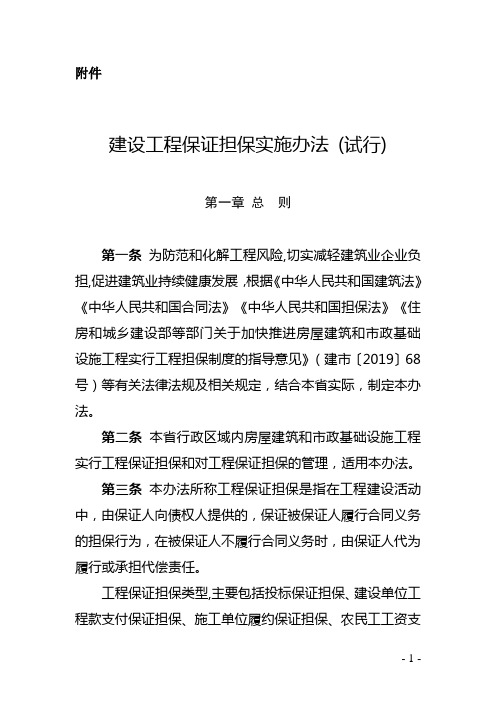 河南省工程保证制度实施办法试行.doc