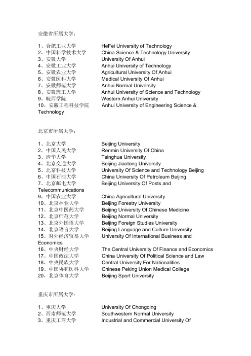 全国高校名称中英文对照