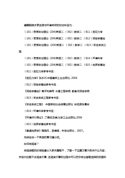 新版湖南科技大学资源与环境专硕考研经验考研参考书考研真题