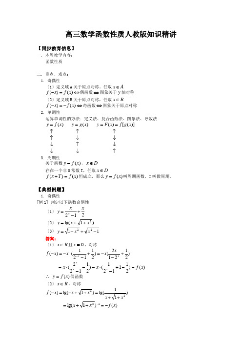 高三数学函数性质人教版知识精讲