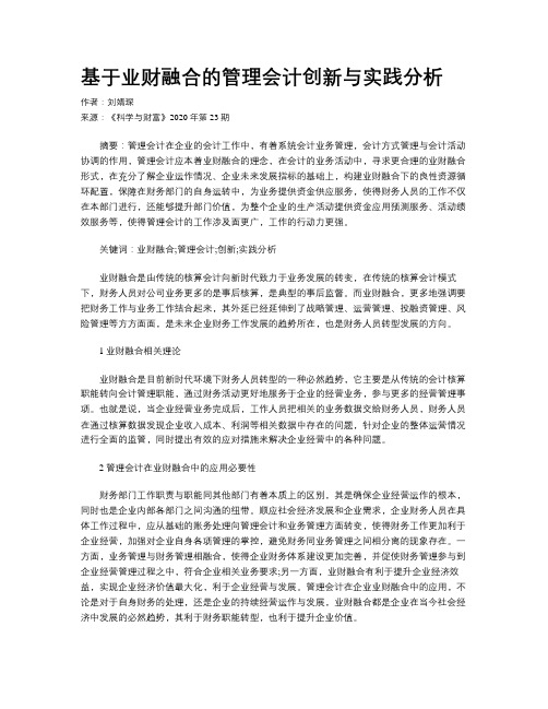 基于业财融合的管理会计创新与实践分析