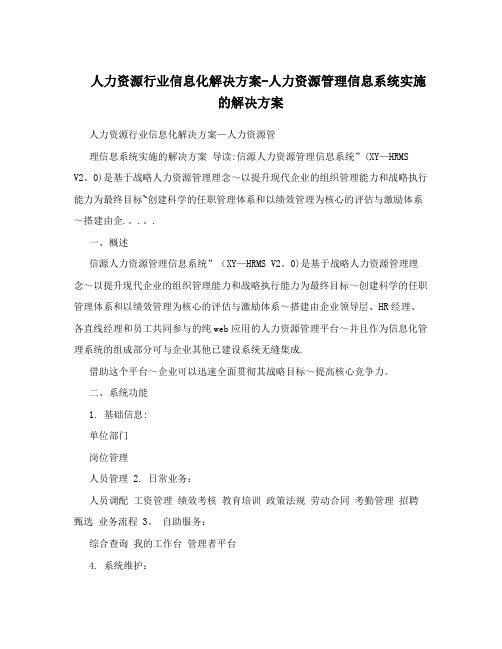 人力资源行业信息化解决方案-人力资源管理信息系统实施的解决方案