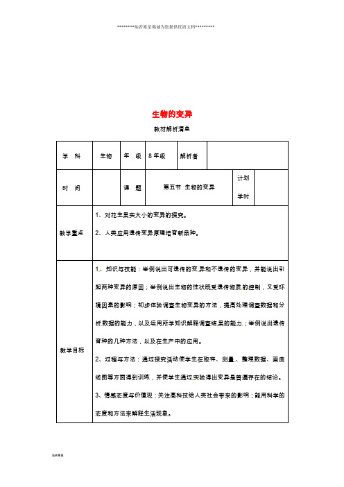 八年级生物下册 7.2.5 生物的变异教材解析 (新版)新人教版