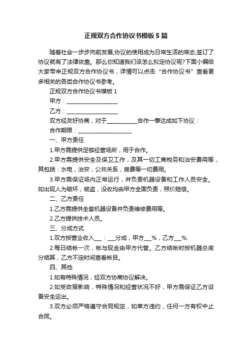 正规双方合作协议书模板5篇