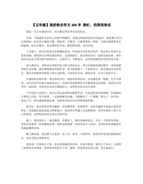 【五年级】我的快乐作文400字 我忙,但我很快乐