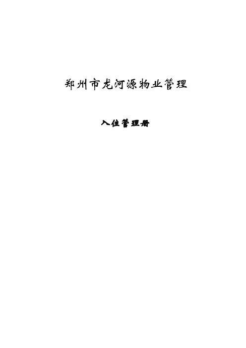 物业入住管理册