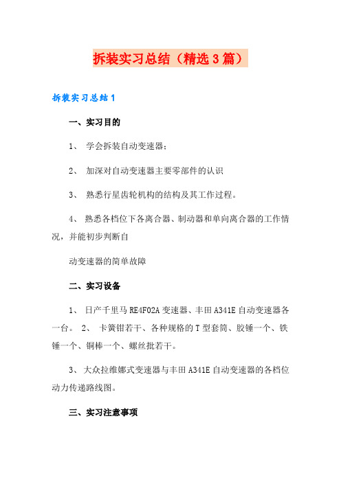 (多篇)拆装实习总结(精选3篇)