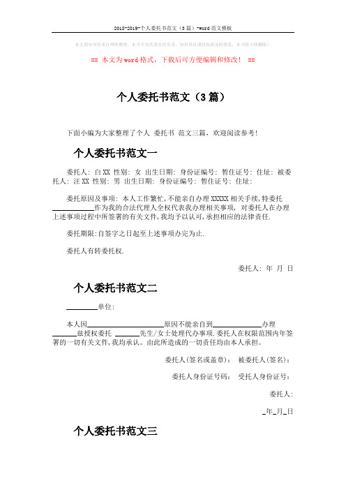 2018-2019-个人委托书范文(3篇)-word范文模板 (2页)