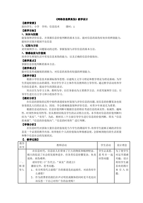 《网络信息辨真伪》教学设计[90]