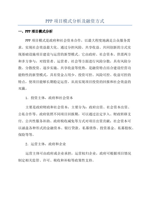 PPP项目模式分析及融资方式