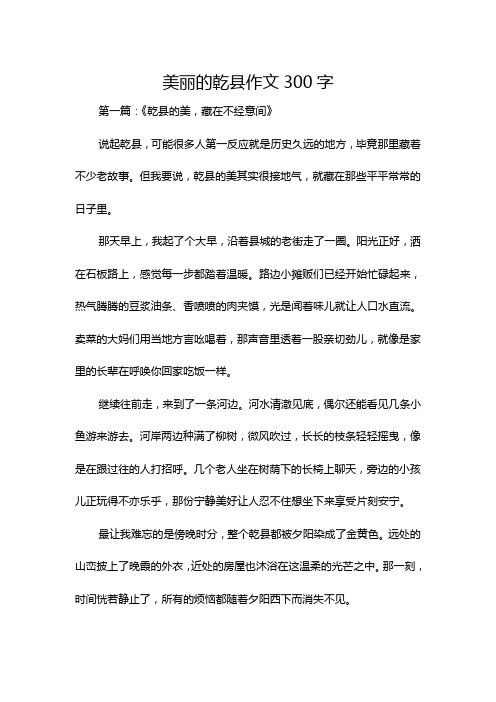 美丽的乾县作文300字