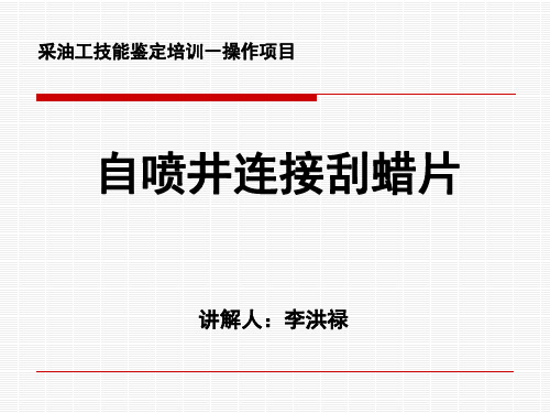 采油工技能鉴定培训—操作项目